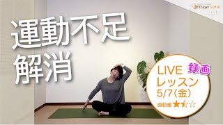 【LIVE録画】運動不足解消ヨガ