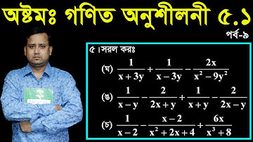 JSC Math Chapter 5.1 (Part-9) ll Class 8 Math Chapter 5.1 ll Eight Math 5.1 || বীজগণিতীয় ভগ্নাংশ