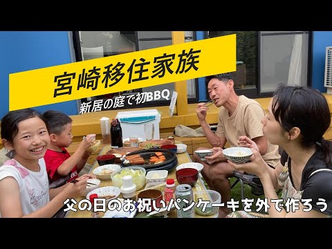 新居の庭で初BBQ!宮崎移住家族|父の日を祝うために急遽パンケーキを庭で焼くことに!【#52】