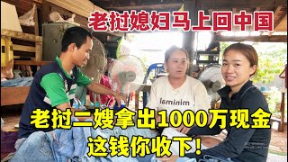 老撾二嫂得知我要回中國掏出1000萬老幣這錢你拿著