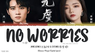 No Worries (无虞) - Jing Long (井胧) \u0026 Li Ziting (李紫婷)《One And Only 2021 OST》《周生如故》Lyrics