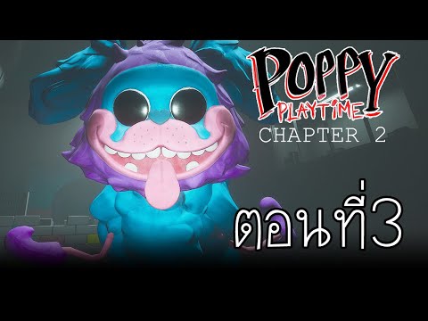 แกควรเป็นคนที่ถูกทิ้งไว้ ไม่ใช่ฉัน : Poppy Playtime Chapter 2 ตอนที่ 3