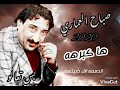 صباح العماري هاكبرهه الدمعه الك ذبيتهه