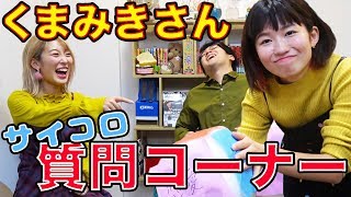 初恋はいつ！？くまみきさんにサイコロで質問してみた！【くまみき × ボンボンTV】