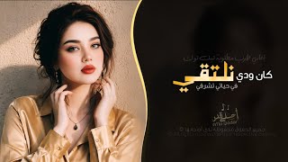 كان ودي نلتقي - لكن ظروفك غريبة اغاني طرب ترند تيك توك 2026 - مطلوبه اكثر شيء