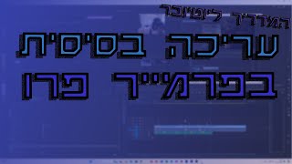 איך לערוך בפרמייר פרו(עריכה בסיסת)