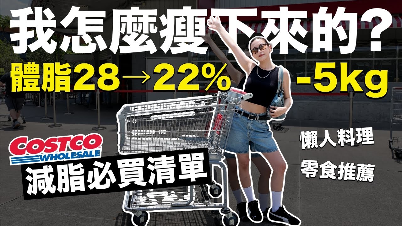 瘦了5公斤🔥體脂28→22%！我怎麼瘦下來的？COSTCO減脂必買清單🛒懶人料理/零食推薦｜黃小米Mii