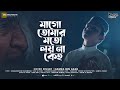 Ma Jononi | মা জননী । Mago Tomar Moto Loyna Keho Amay Bukey Tani | Hamza Bin Azad