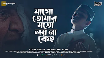 Ma Jononi | মা জননী । Mago Tomar Moto Loyna Keho Amay Bukey Tani | Hamza Bin Azad