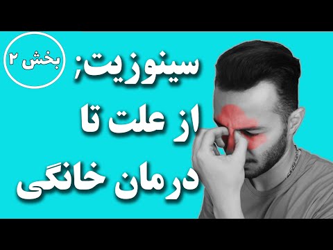 تصویری: 4 راه درمان سینوزیت مزمن