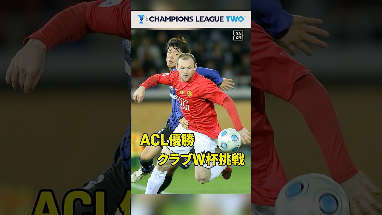 ◥◣指導者になってもタイトルを獲りたい ◢◤ G大阪コーチの藤ヶ谷陽介さんが2008年のACL優勝を語る✨「ガンバのスタイルをアジアで魅せた⚡」｜#ACLTwo #だったらDAZN