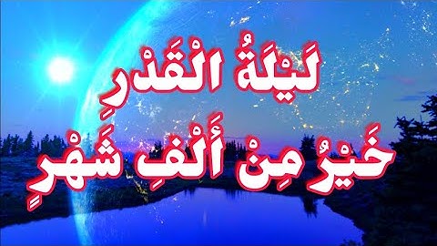 💕حالات واتس🤲 دعاء ليلة القدر  💕سورة القدر 🌺اليوم الثالث والعشرون من رمضان ٢٣