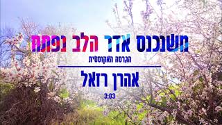 אהרן רזאל : משנכנס אדר הלב נפתח