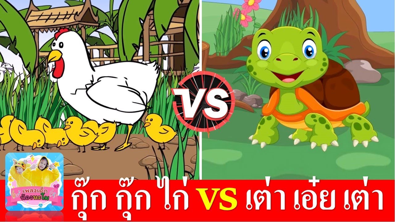 กุ๊กกุ๊กไก่ vs เต่าเอ๋ยเต่า | เพลงไก่ | เพลงเต่า | เพลงเด็กในตำนาน สื่อการเรียนรู้