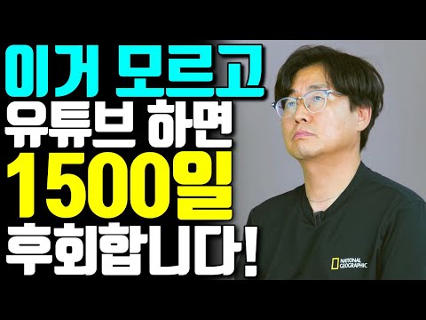 이걸 모르고 4년을 낭비했어요.. 유튜버 무조건 이렇게 하세요