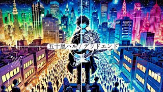 〈自定義/審判〉五十嵐ハル / デッドエンド(中日字幕)