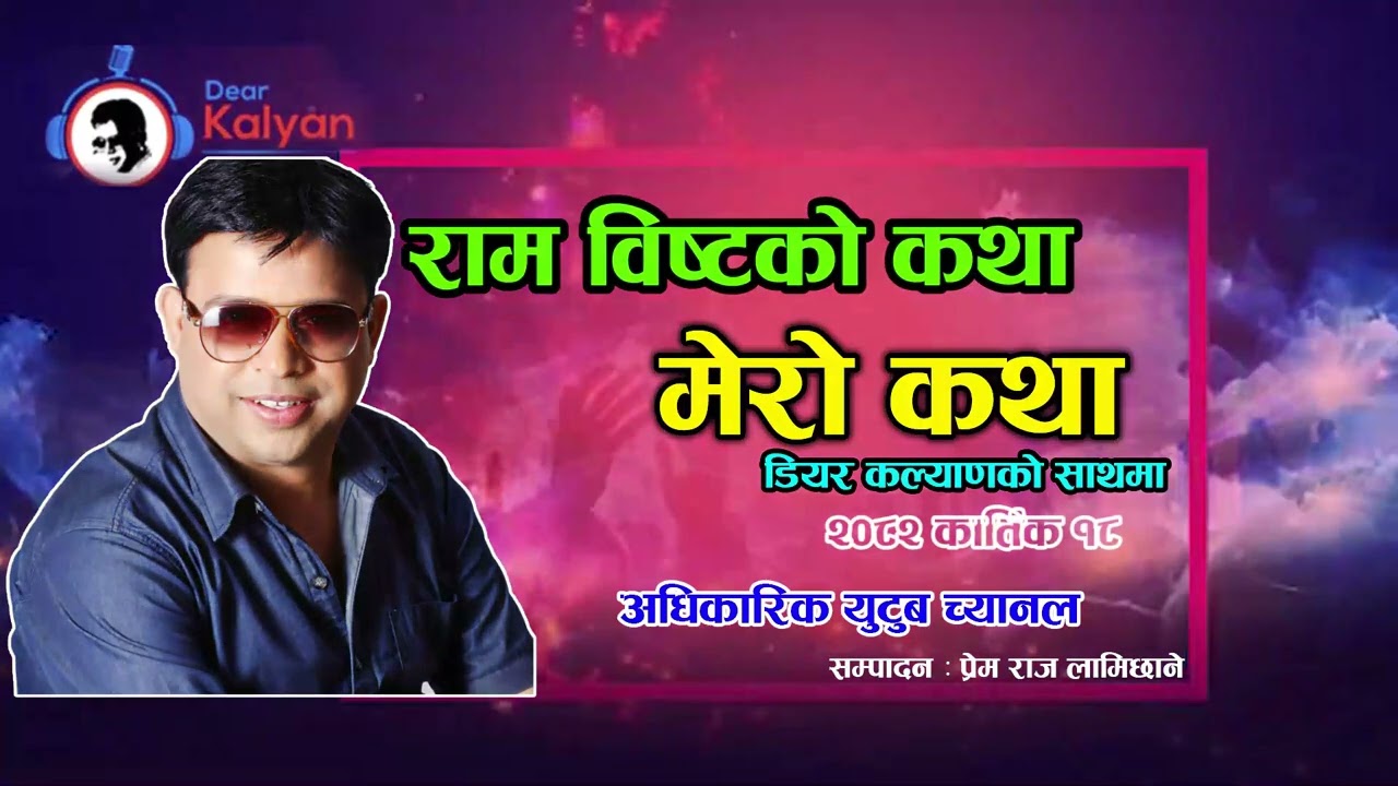 Ram Bista Ko आमाको कथा | पिडै पिडाले भरिएको रामको संघर्शको कथा - Mero Katha - Dear Kalyan |