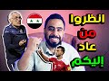 ها   عدنا لكم من جديد   آخر تحديث لمنتخب سوريا   السر وراء عودة السومة   منتخب الأرجنتين وليس سوريا