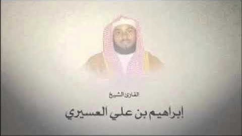 أجمل التلاوات _ رمضان 1439هـ _ الشيخ  إبراهيم العسيري