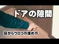 【断熱】室内ドア・玄関扉の隙間風対策はコレだ!