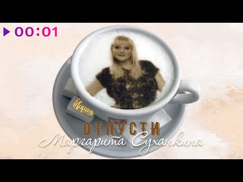 Маргарита Суханкина - Отпусти | Official Audio | 2021