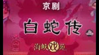 白蛇传(上) 白蛇传(上)
