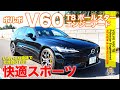 ボルボ V60 T8ポールスター エンジニアード 【レビュー&試乗】 快適なのに速い!! 即完売必須の限定車!! VOLVO V60 POLESTAR E-CarLife with 五味やすたか