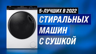 💣 ТОП 5 | Лучшие стиральные машинки с сушкой ✅ Какую стиралку с сушкой выбрать в 2022 году?