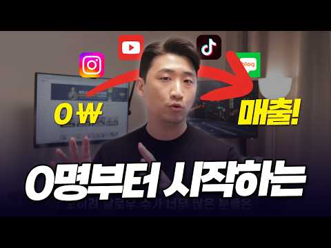 SNS로 1원도 못 벌고 있는 사람들을 위한 마케팅 방법 총정리 | 2025년