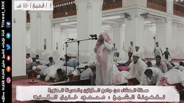 عشائية بديعة محبرة | من سورة الفرقان | محمود خليل القارئ | جامع القبلتين | 3 شعبان 1440 هـ