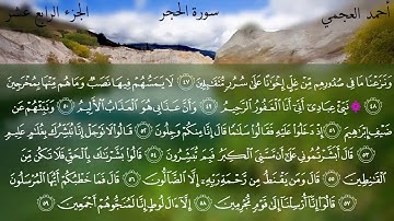 سورة الحجر كاملة بصوت الشيخ أحمد العجمي