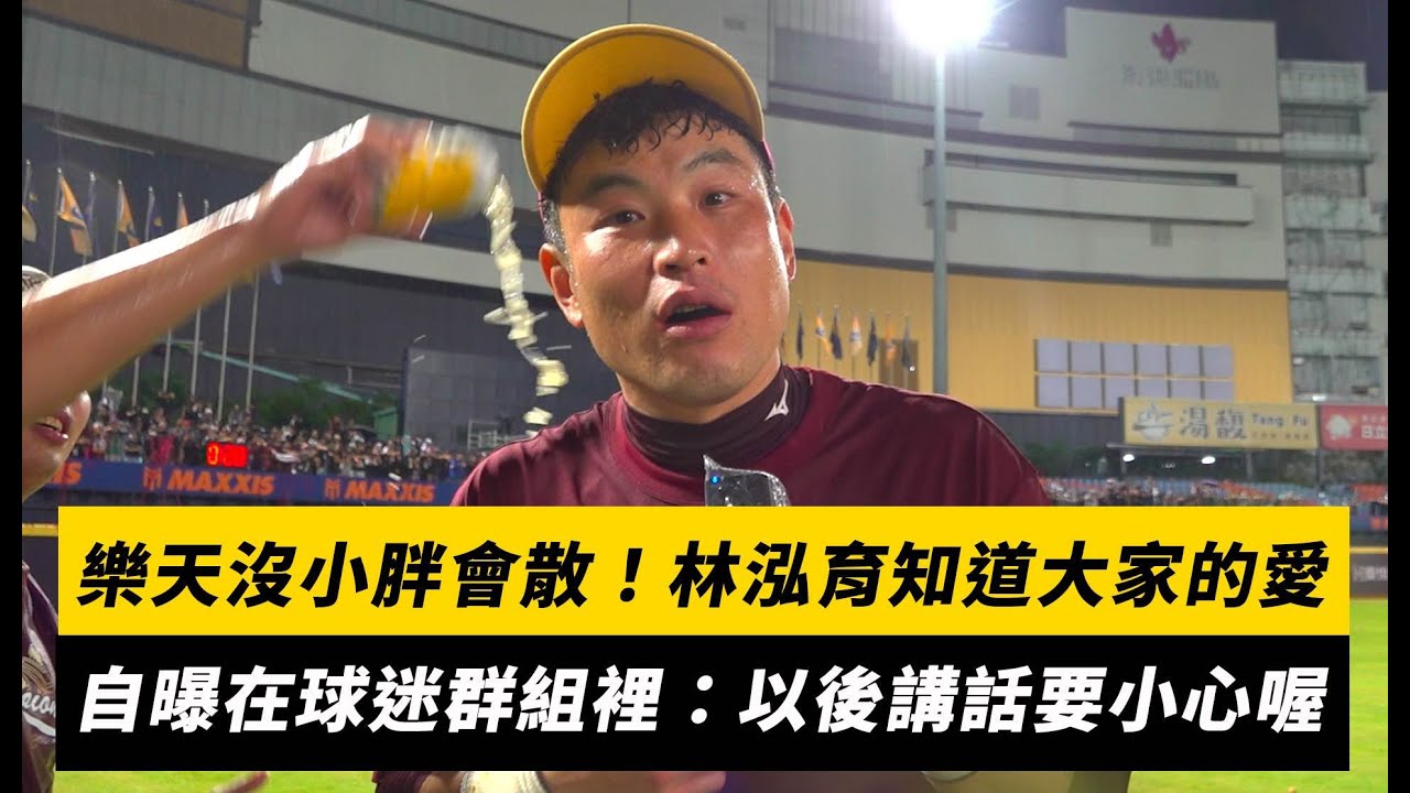 台灣大賽／樂天沒小胖會散！林泓育知道大家的愛　自曝在球迷群組裡：以後講話要小心喔｜NOWNEWS