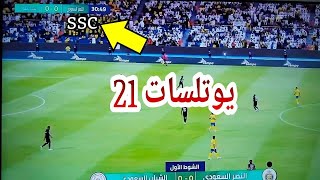 القنوات الرياضية علي يوتلسات 21 | فيدات ssc 2023