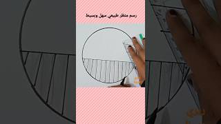 رسم سهل ، تعليم الرسم ، رسم مناظر طبيعية