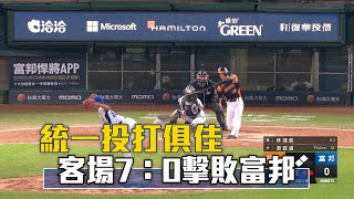統一投打俱佳 客場7：0擊敗富邦/愛爾達電視20211117