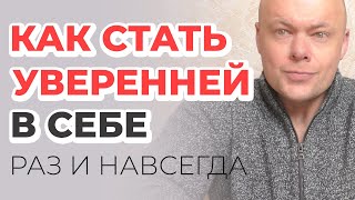 Как поверить в  себя? Как стать уверенной в себе и поднять самооценку?