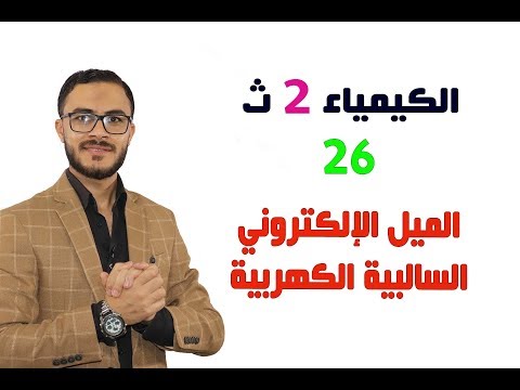 كيمياء 2 ث { 26 }  خاصية الميل الإلكترونى ـ السالبية الكهربية