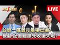 【股動錢潮LIVE】台股一度登「月」最壞已過？ 被動.記憶體誰先收復失地？ 工業電腦發酵找珍珠？ - 20260722 蔡侑達