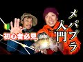 【メバル】プラグの使い方が丸わかり！りんたこ＆理事のメバプラ入門動画🔰