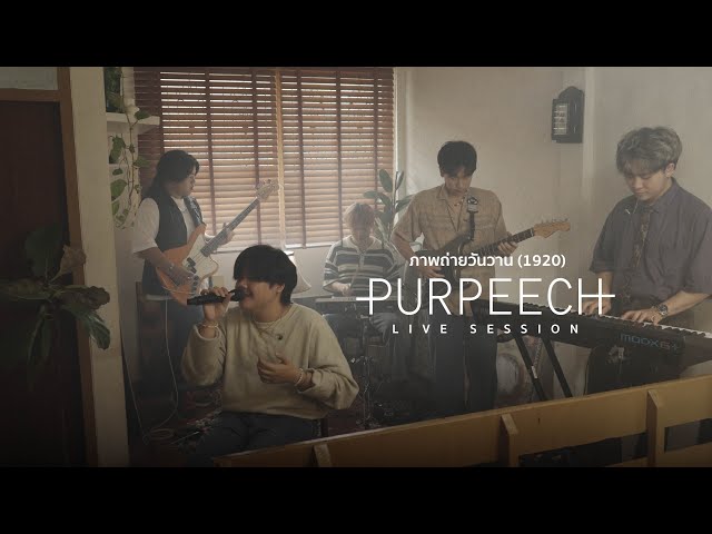 PURPEECH - ภาพถ่ายวันวาน (1920) [Live Session] class=