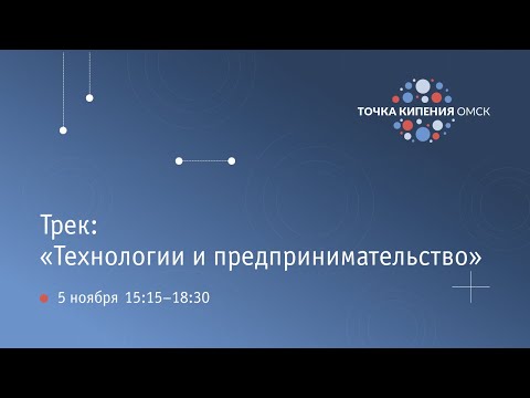 Трек Технологии и Предпринимательство