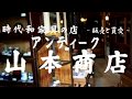 時代和家具の店「アンティーク山本商店」