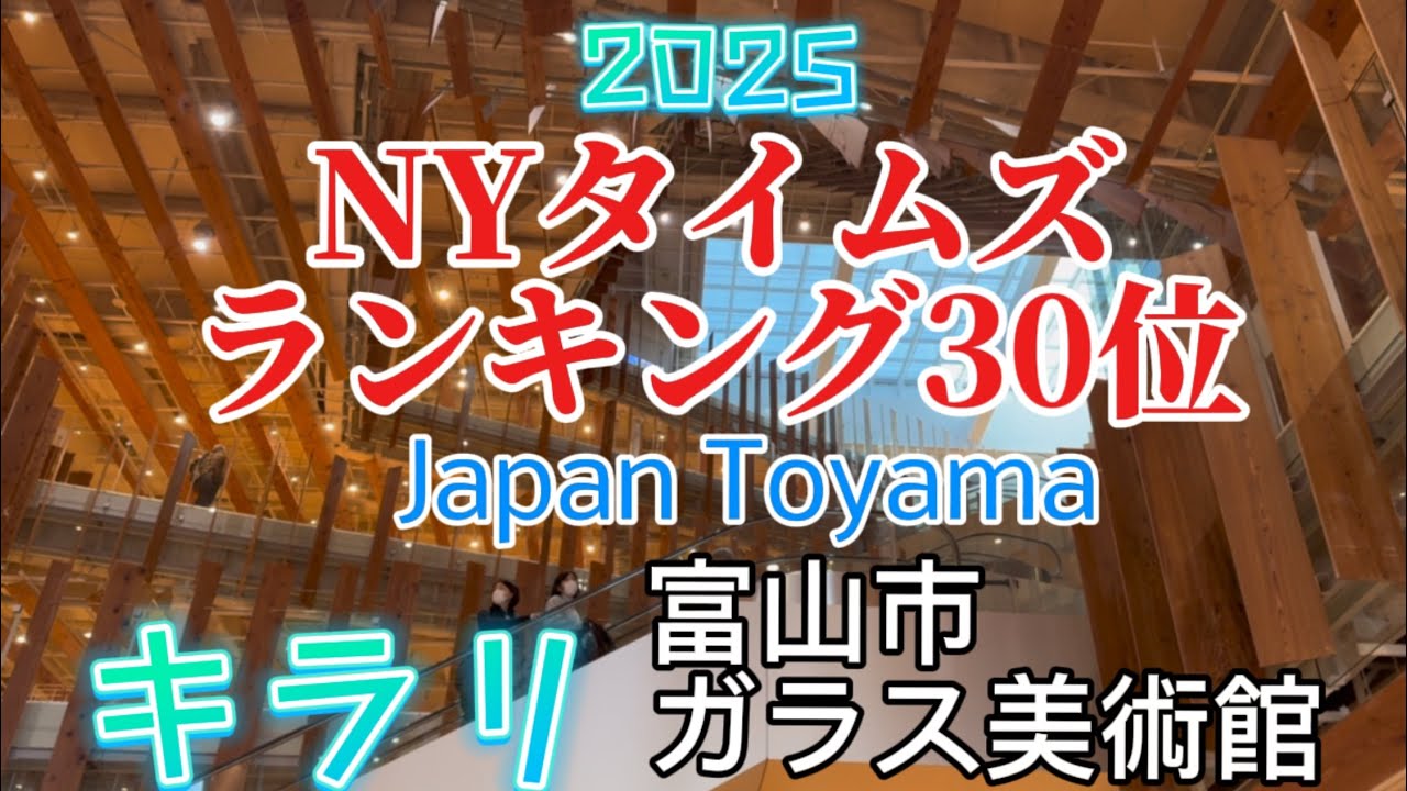 2025ニューヨークタイムズランキング30位【富山市ガラス美術館】に行って来た。《富山県富山市》