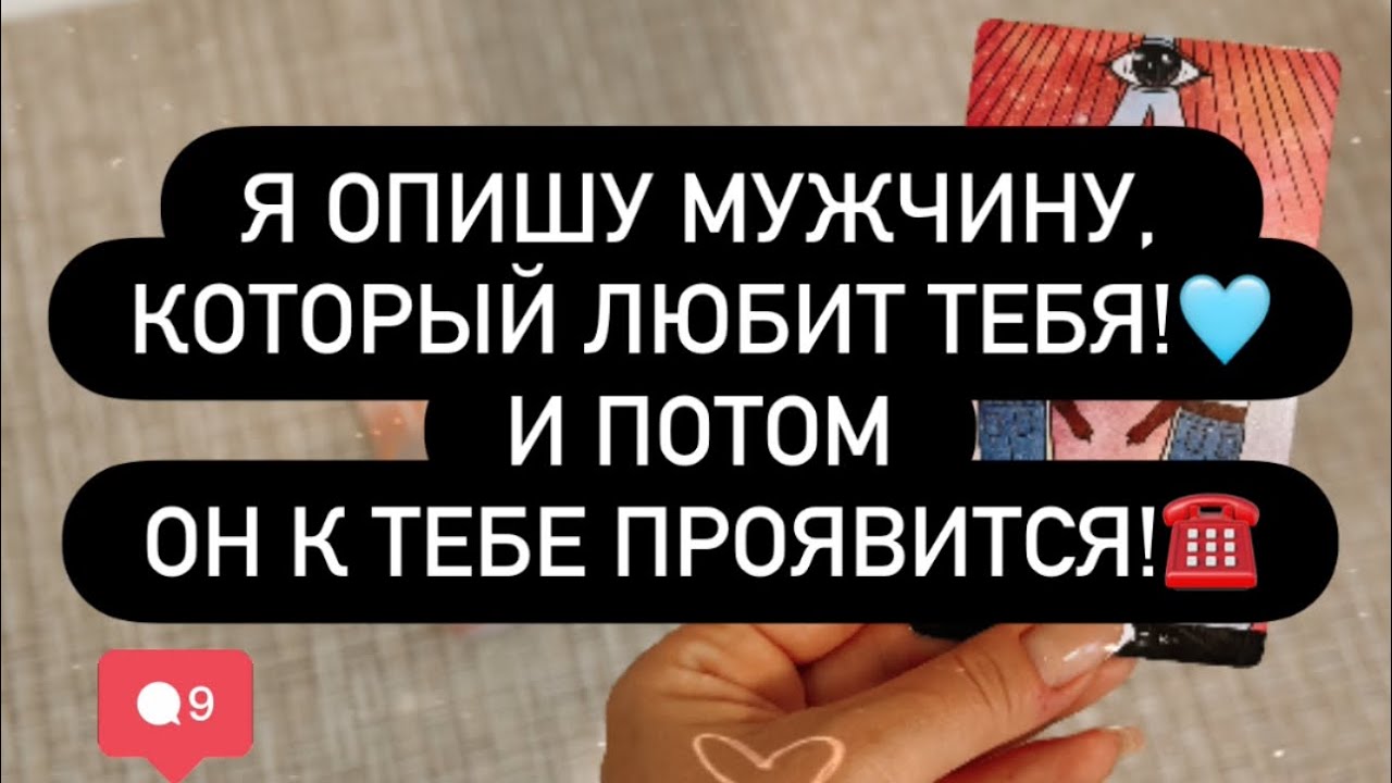 ‼️ОПИСАНИЕ МУЖЧИНЫ, КОТОРЫЙ ВАС ЛЮБИТ! ♥️💯 ПОСЛЕ ПРОСМОТРА ОН ПРОЯВИТСЯ К ТЕБЕ! 👌📞