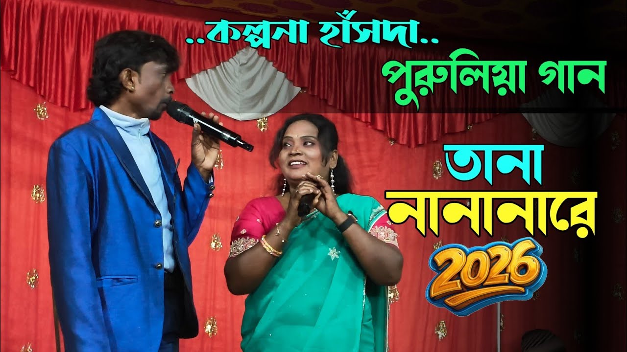 Tana na na na re || কল্পনা হাঁসদা পুরুলিয়া গান 2026 || Jamira Progeram Video
