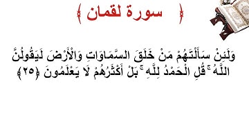 سورة لقمان الأية 25