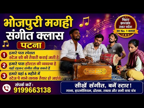 Bhojpuri Magahi music class Patna 9199663138 We provide stage show preparation Bhojpuri Magahi