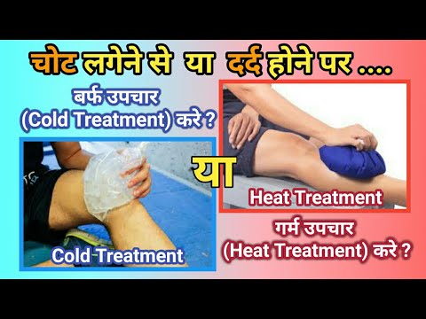 दर्द पर बर्फ या गर्म उपचार ? | Cold or Heat Treatment on Injury or Pain | चोट पर इलाज