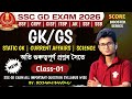 SSC GD EXAM 2026 || GK/ GS Most Important Assam Rifles SSF SSB Exam Most Important Question SSC