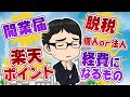 【税金知識】せどりの確定申告を徹底解説！楽天ポイントはどうする？